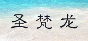 圣梵龙品牌logo