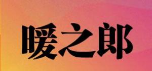 暖之郎品牌logo