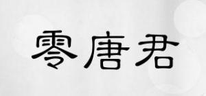 零唐君品牌logo