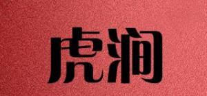 虎涧品牌logo