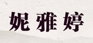 妮雅婷品牌logo