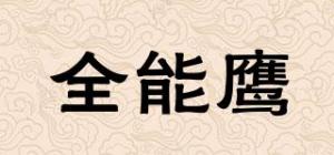 全能鹰AlmightyEagle品牌logo