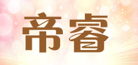 帝睿品牌logo