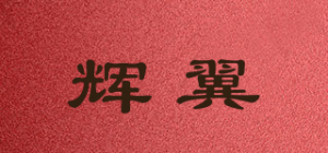 辉翼品牌logo