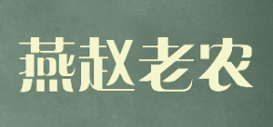 燕赵老农品牌logo