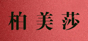 柏美莎品牌logo
