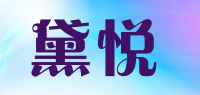 黛悦品牌logo