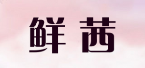 鲜茜品牌logo