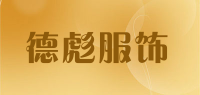 德彪服饰品牌logo