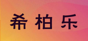 希柏乐品牌logo