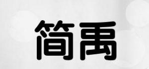 简禹品牌logo