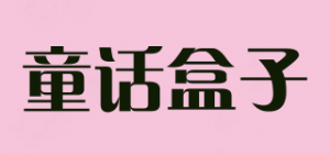 童话盒子品牌logo