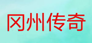 冈州传奇品牌logo