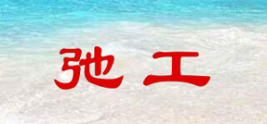 弛工品牌logo