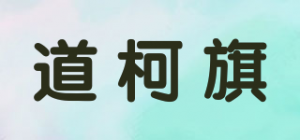 道柯旗品牌logo