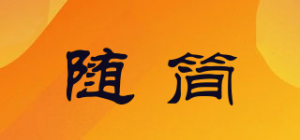 随简品牌logo