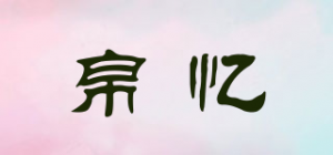 帛忆品牌logo