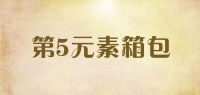 第5元素箱包品牌logo