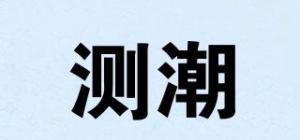 测潮品牌logo