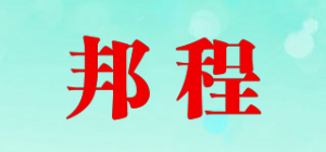 邦程品牌logo