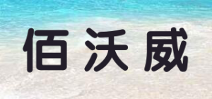 佰沃威品牌logo