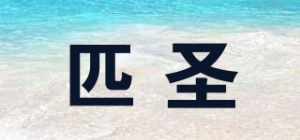 匹圣品牌logo