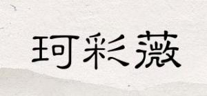 珂彩薇品牌logo