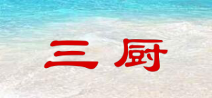 三厨品牌logo