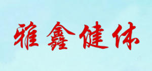 雅鑫健体YAXIN SPORTS品牌logo