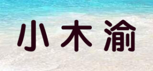 小木渝品牌logo