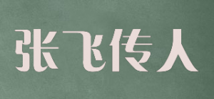 张飞传人品牌logo