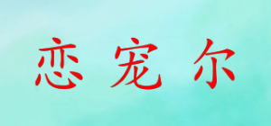 恋宠尔品牌logo