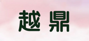 越鼎品牌logo