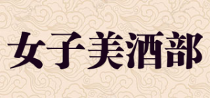 女子美酒部JOSHIBISHUBU品牌logo