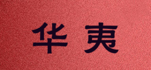 华夷HUAE品牌logo