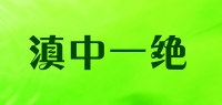 滇中一绝品牌logo