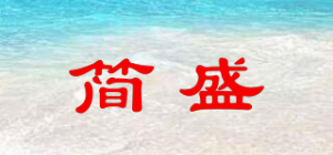 简盛品牌logo