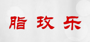 脂玫乐品牌logo