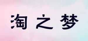 淘之梦品牌logo