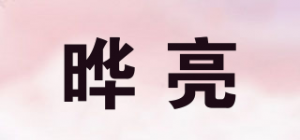 晔亮品牌logo
