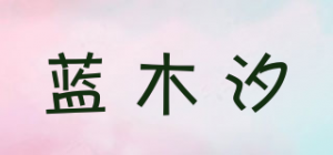 蓝木汐品牌logo