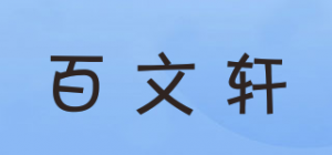 百文轩品牌logo