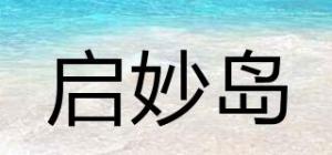 启妙岛品牌logo