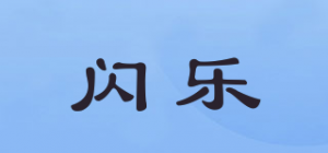 闪乐品牌logo