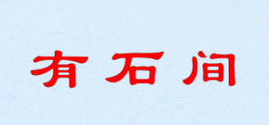 有石间品牌logo