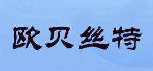欧贝丝特品牌logo