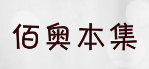 佰奥本集品牌logo