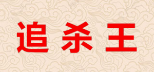 追杀王品牌logo