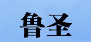 鲁圣品牌logo