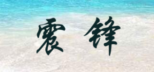 震锋品牌logo